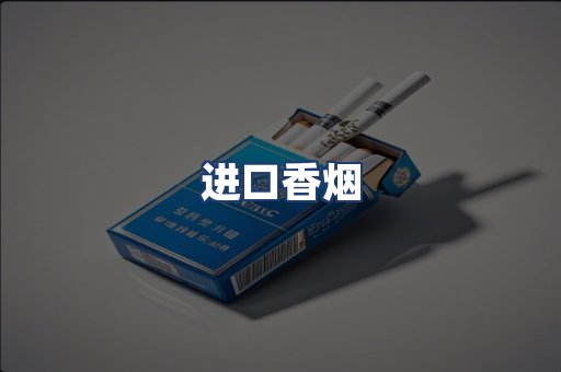 进口香烟
